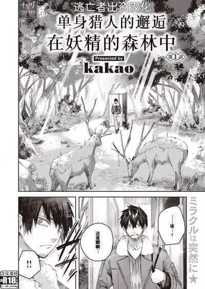 Dokushin Hunter no Deai wa Elf no Mori de Ch. 1-3