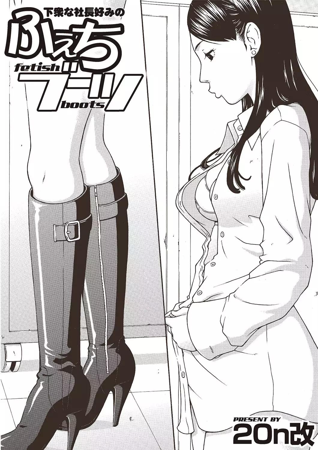 Gesu na Shachou Gonomi no Fetish Boots