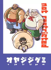 [Oyajiji Gumi (Various)] Futonatsu [Digital]