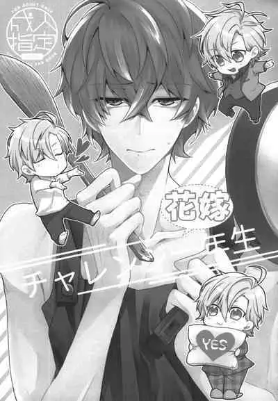 Challenge Hanayome Ichinensei