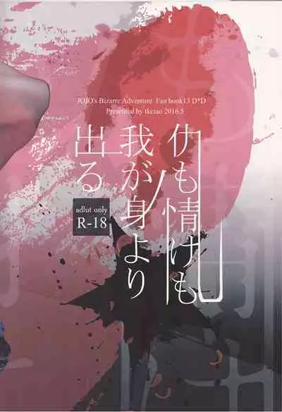 (SUPER25) [tkciao (Takashi)] Ada mo Nasake mo Wagami Yori Deru (Jojo's Bizarre Adventure) [Chinese]