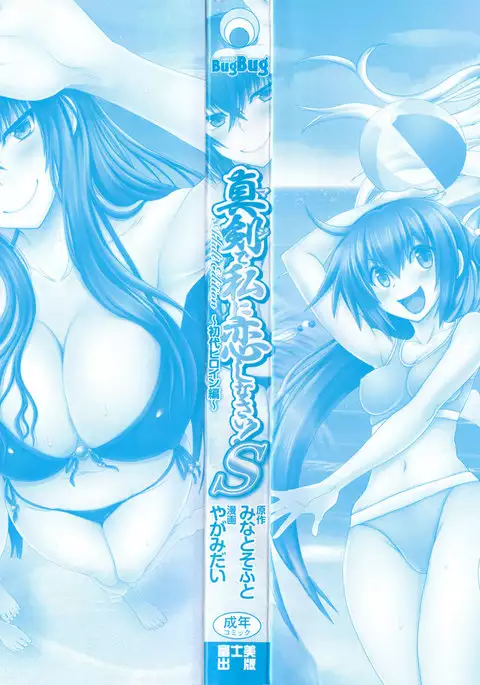 Maji de Watashi ni Koi Shinasai ! S -Shodai Heroine Hen-