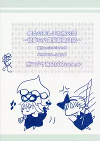 (C76) [Poniteke Zoku (Hashimo Yuki)] Majo no Utsukushii Yuujou no Hanashi -Youmu no Yakumo Yukari Kujo Nikki- (Touhou Project) [2nd Edition 2009-08-30]