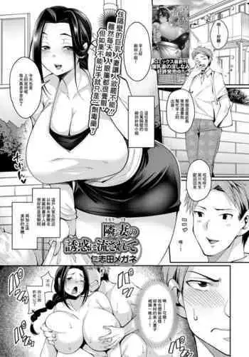 Tonari Zuma no Yuuwaku ni Nagasarete