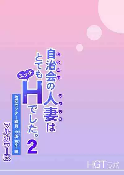 [HGT Lab (Tsusauto)] Jichikai no Hitozuma wa Totemo Ecchi Deshita. 2 Chiku Center Shokuin Nakahara Keiko Hen [Full Color ver.]