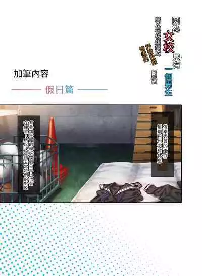 Jogakkou de Otoko Hitori na node Kousoku de Seiyoku no Hakeguchi ni Sareru Nichijou