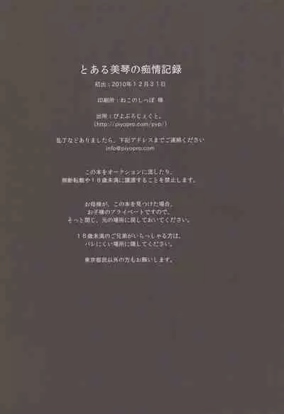 (C79) [Piyo Project. (Hatori Piyoko)] Toaru Mikoto no Chijou Kiroku (Toaru Majutsu no Index)