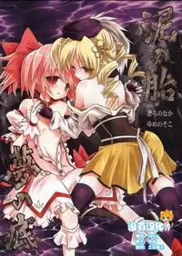 (Mou Nanimo Kowaku Nai) [Asatsuki Dou (Ugatsu Matsuki)] Doro no Naka Yume no Soko (Puella Magi Madoka Magica) [Chinese] [沒有漢化]