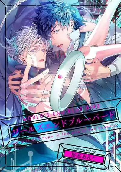 [Seina Anji] World's End Blue Bird | 末世青鸟 Ch. 4-7 [Chinese] [Digital]