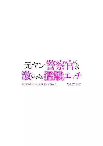[Kan Osamu cheri-ko] moto yan keisatsukan-kun no hageshi sugiru mōjū etchi ~ toshishitadakara tte sekkusu shinai to omotta?~ | 原不良少年警官的激烈猛兽H ~不要以为我是年下 就觉得我不会做爱哦？~ 1-3 end [Chinese] [莉赛特汉化组]