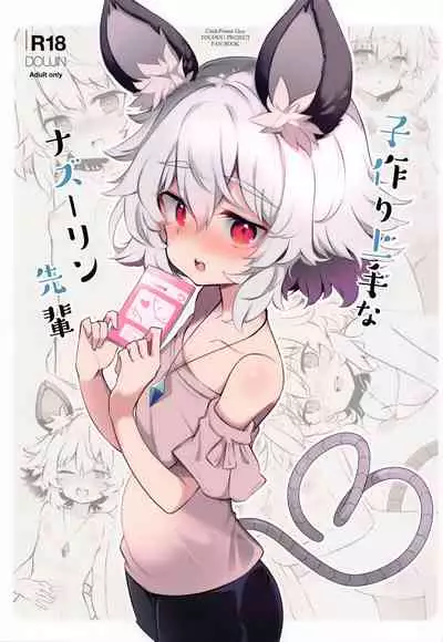 (Shuuki Reitaisai 8) [Poison Gray (Matsuriuta)] Kozukuri Jouzu na Nazrin Senpai (Touhou Project)[Chinese] [甜族星人x我不看本子个人汉化]