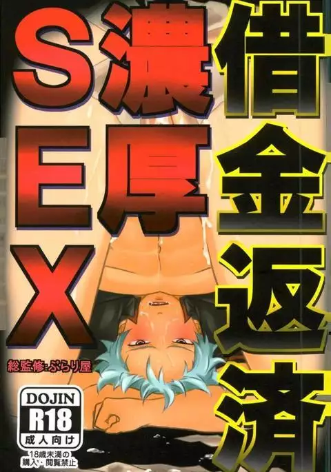 借金返済濃厚SEX