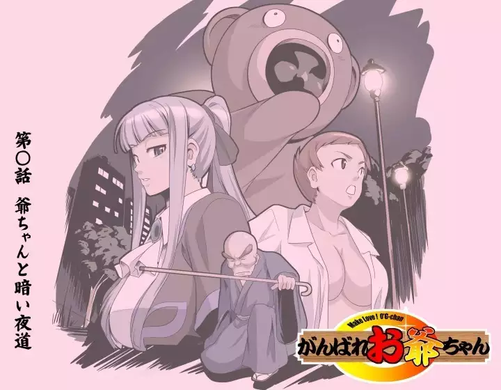 Ganbare Ojii-chan - Make Love! O'G-chan