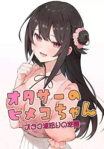 ota sa- no himeko tyanーotaku tati ika ri no gyakusyuuー