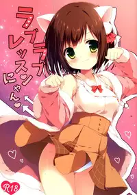 (CSP6) [Brown sugar (Miyasaka Naco)] Love Love Lesson Nyan (THE IDOLM@STER CINDERELLA GIRLS) [Chinese] [脸肿汉化组]