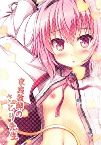 (C91) [Loli Ace (Aka Shio)] Kateikyoushi no Satori-sensei (Touhou Project) [Chinese] [好想玩梗汉化组]