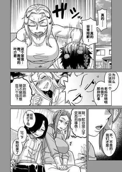 [Takatsu] Boku no Kaa-chan to Ore no Mama Ch. 1-4 [Chinese] [逃亡者×真不可视汉化组] [Digital]