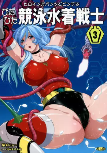 (C85) [Nyanko Batake (Murasaki☆Nyaa)] Pitapita Kyouei Mizugi Senshi 3