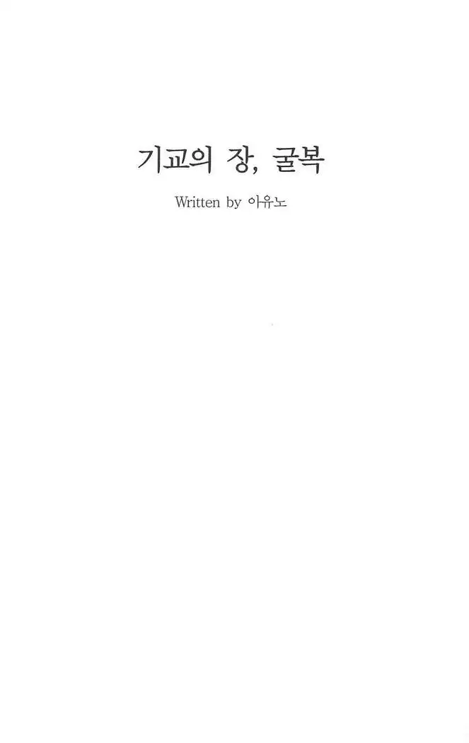 기교의 장, 굴복