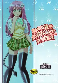 [Gangontou (Fukori)] Anoko-tachi ga Taihen na Koto ni Nattemasu (To LOVE-Ru)