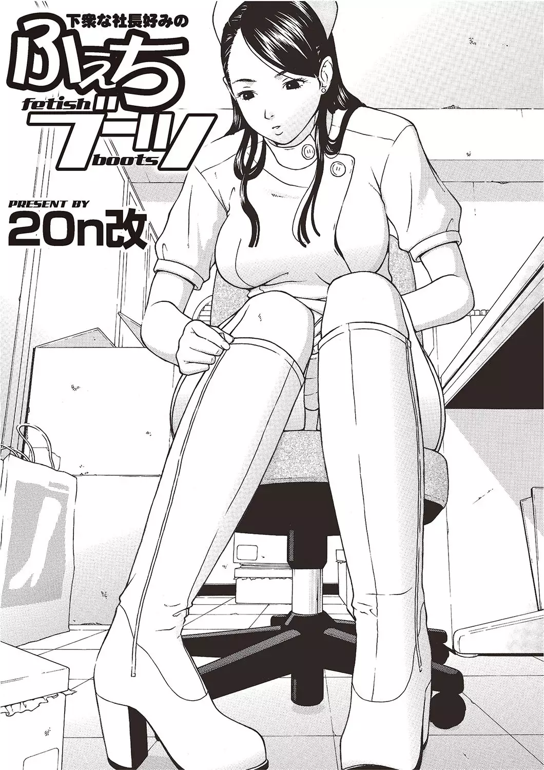 Gesu na Shachou Gonomi no Fetish Boots