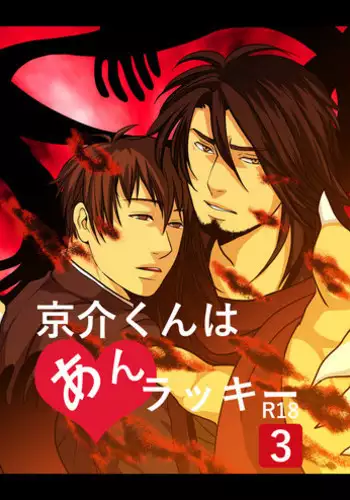 [Nengaranenjuu] Kyousuke-kun wa an Lucky 3 [Digital]