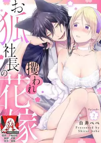[Shirai bebe] Okitsune Shachou no Saraware Hanayome | 狐狸社长的诱拐新娘 1-2 [Chinese] [莉赛特汉化组]