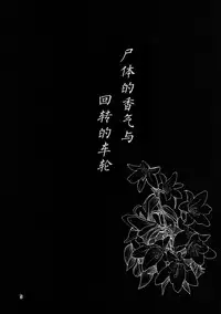 [Komorikiri. (Urin)] Shiniku Kaoredo Sharin wa Mawaru (Touhou Project) [Chinese] [Kanade汉化组] [Digital]