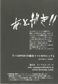 (C92) [Chimple Hotters (Chimple Hotter)] +SAPPORT no Raikou Mama to NTR Ecchi (Fate/Grand Order)