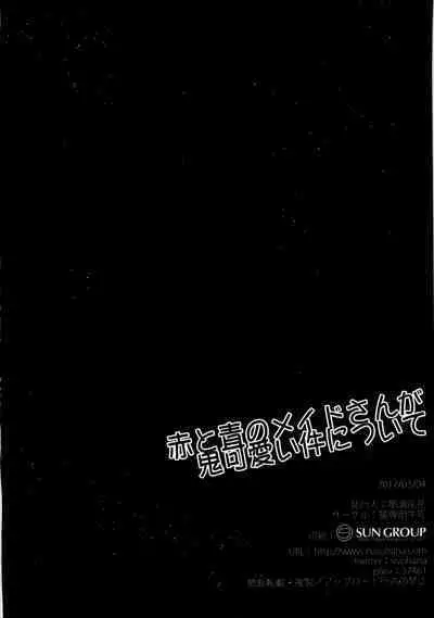 Aka to Ao no Maid-san ga Oni Kawaii Ken ni Tsuite | In Regard to how the Red and Blue Maids are Extremely Cute