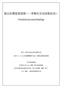 [Qunami Himehiko, Akahige] Gifu no Nurunuru Massage ~Musume no Kori o Asa kara Kurikuri~ | 義父的濕答答按摩～一早幫忙女兒放鬆肌肉～ Ch. 4 [Chinese]