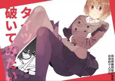 Tights Yabuite mitai | 好想撕开丝袜喔