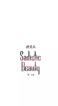 [The Jinshan] Sadistic Beauty Ch.1-25 [Chinese] [17汉化]
