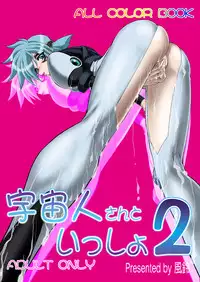 [Red Rum (Kazasuzu)] Uchuujin-san to Issho 2 (Vandread) [Digital]