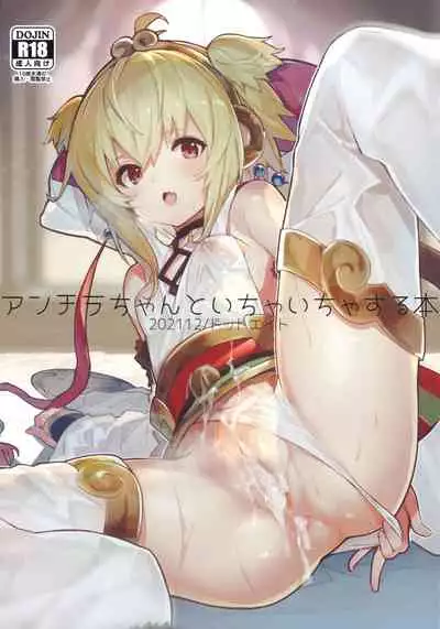 (C99) [Dot Eito (Sawayaka Samehada)] Andira-chan to Ichaicha suru Hon (Granblue Fantasy)
