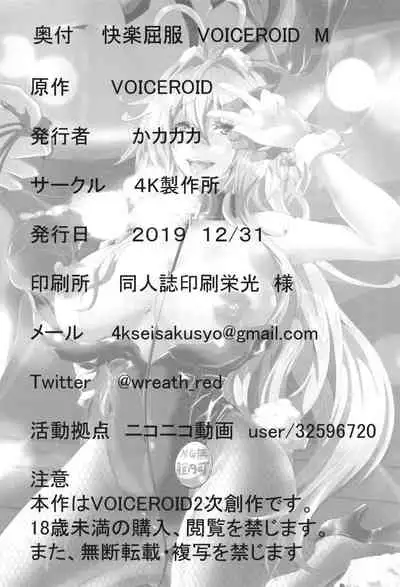 [4K Seisakusho (KaKakaka)] Pleasure succumbing _VOICEROID_M [Digital]