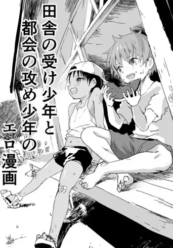 [Shota Mangaya-san (orukoa)] Inaka no Uke Shounen to Tokai no Seme Shounen no Ero Manga [English] {Chin²} [Digital]