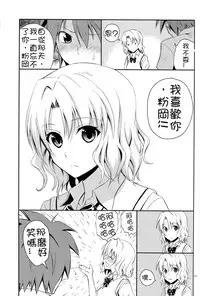 (C84) [Hibi Rakuraku (Aoki Kanji)] Momioka no Jijou (To LOVE-Ru) [Chinese] [癡漢個人漢化]