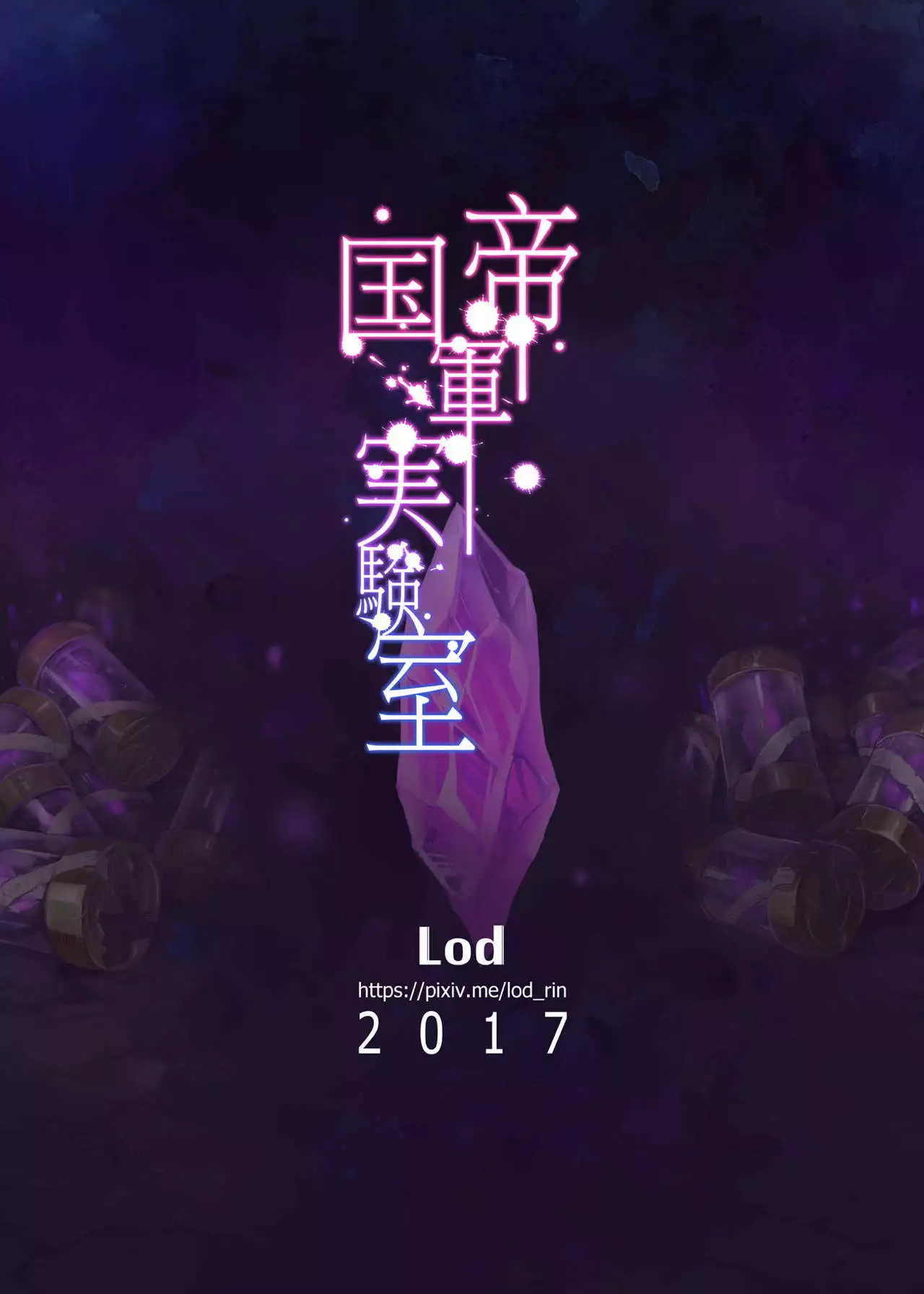 Teikokugun Jikkenshitsu