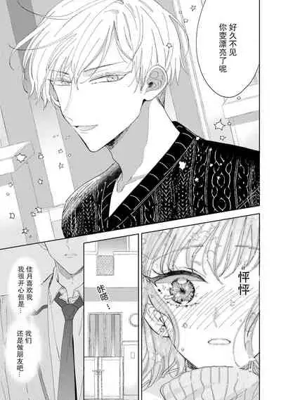 [Ibarame Hisa] Onē danshi to himitsu no koi | 和男大姐爱恋的秘密 [Chinese] [莉赛特汉化组]