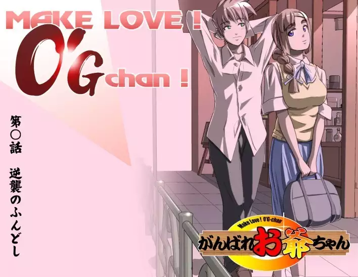 Ganbare Ojii-chan - Make Love! O'G-chan