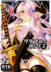 (C89) [Sukapon-Do (Kagawa Tomonobu, Yano Takumi)] GURABURU de PON! 2 (Granblue Fantasy) [Chinese] [脸肿汉化组]