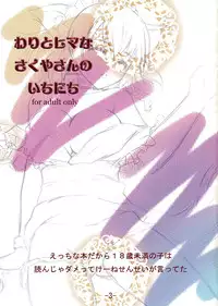 (C77) [RainGarden (Ogacho, Uni Keitai)] Wari to Hima na Sakuya-san no Ichinichi (Touhou Project)