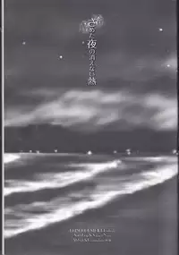 (SPARK11) [Affidavit, Kazamichizu (Kyoko, Kazami Aki)] Sameta yoru no kienai netsu (Prince of Stride) [English] [constantly]