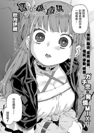 [Akitsuki Itsuki] Mirareru watashi to Miru watashi (COMIC Shingeki 2021-02) [Chinese] [Digital]