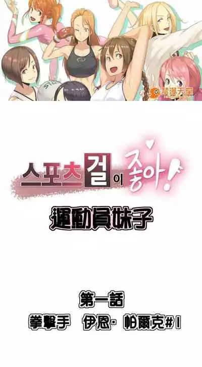 Sports Girl 運動妹子 1-1