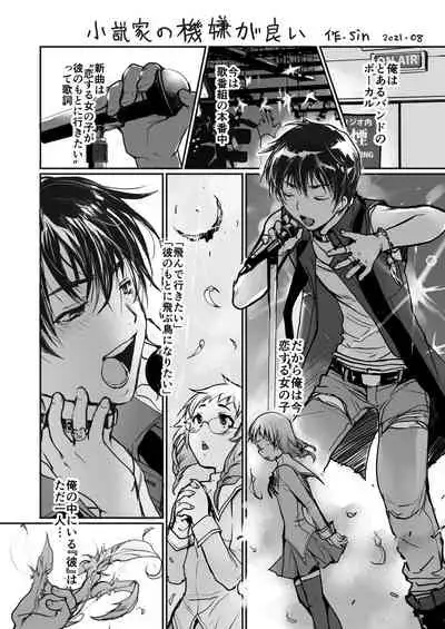 小説家の機嫌が良い