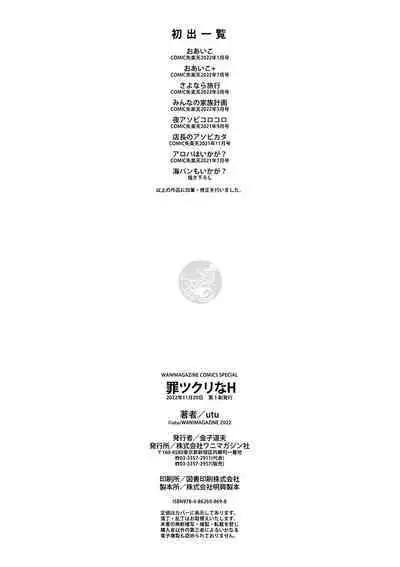 [utu] Tsumi Tsukuri na H - The more immoral sex, the more intensely it burns. [Digital]