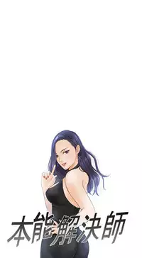 [魂月廊&TEAM 空心菜]本能解决师 Ch.1~7 [Chinese]中文