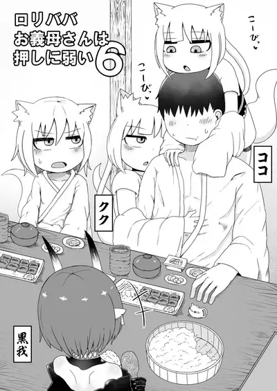 Loli Baba Okaa-san wa Oshi ni Yowai 6